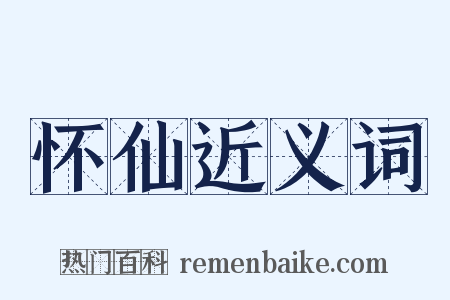怀仙近义词是什么意思的图片